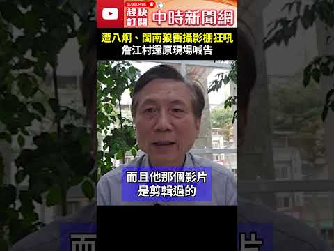 遭八炯、閩南狼衝攝影棚狂吼　詹江村還原現場喊告 @ChinaTimes #shorts #詹江村 #八炯 #閩南郎 #統戰 #紀錄片 #歇斯底里 #大陸 #中國 #媒體人 #網紅 #妨礙自由 #強制罪