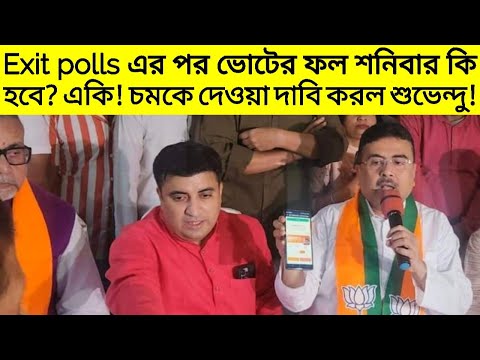 Exit polls এর পর ভোটের ফল শনিবার কি হবে? একি! বড়োসড়ো দাবি করল শুভেন্দু | Suvendu Adhikari | Result