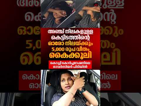 'A bribe of Rs 5000 is required for each floor'; Vigilance catches overseer red-handed