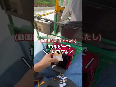 インドのオートリキシャが超便利‼️日本にもあったらなあ🥺 #Shorts
