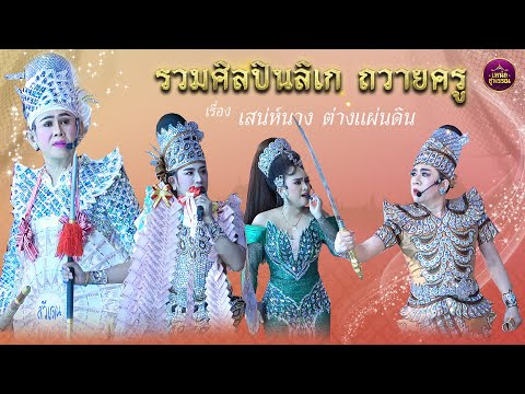 รวมศิลปินแสดงลิเกถวายครู-เอ บุญส่ง-ลูกกบ เสียงหวาน-หนุ่ม เทพบัญชา- เรื่องเสน่ห์นาง ต่างแผ่นดิน