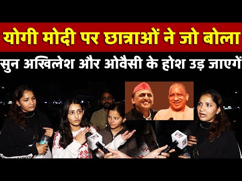 Yogi Modi पर छात्राओं  ने जो बोला उसे सुन अखिलेश Akhilesh Yadav और Owaisi के होश उड़ जाएगें |