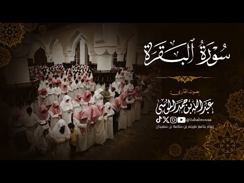 ‏﴿‏قصة آدم عليه السلام وإبليس ﴾ ماتيسر من سورة البقرة | القارئ ‎عبدالله الموسى | فجر 20-6-1446هـ