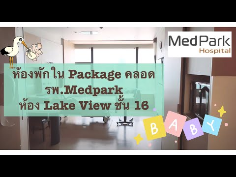 รีวิวพาชมห้องในPackageคลอดLakeViewชั้น16รพ.Medpark@toymories