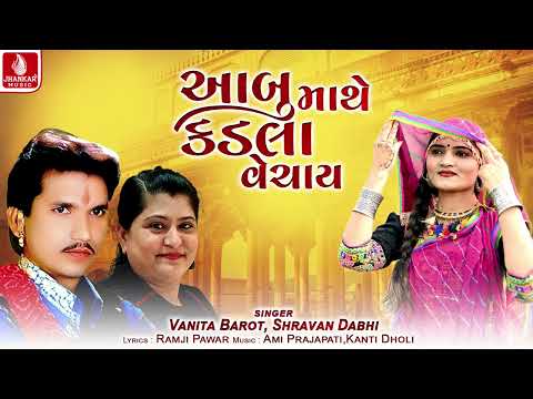 Aabu Mathe Kadala Vechay | Shravan Dabhi | Vanita Barot | Lagan Geet 2025 | લગ્નગીત