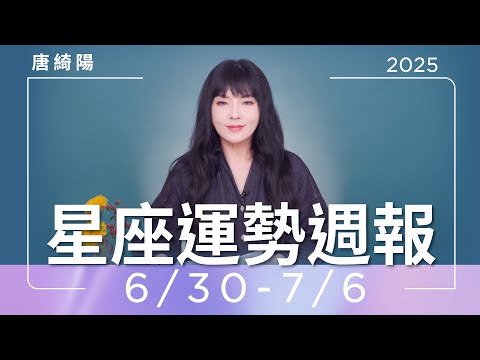 6/30-7/6｜星座運勢週報｜唐綺陽