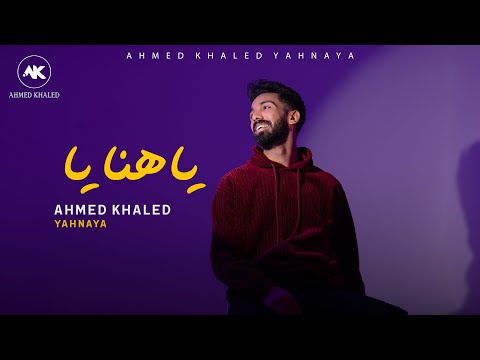 احمد خالد - ياهنايا (مكتوبالي) | 2025 Ahmed Khaled - Yahnaya