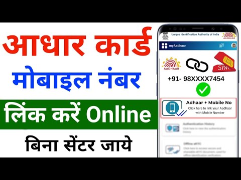 आधार कार्ड में नंबर लिंक कैसे करें। aadhar card me number link kaise kare
