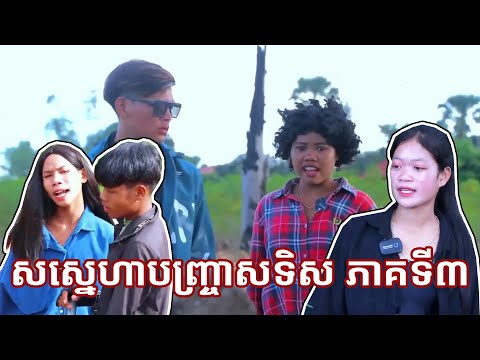 PRT Remastered រឿង ស្នេហាបញ្រ្ចាសទិស ភាគទី3