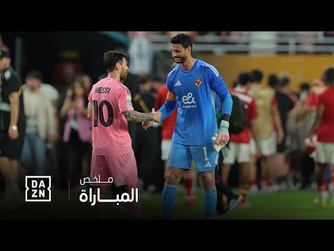 الأهلي vs إنتر ميامي | ملخص مباراة عالمية بمذاق مصري