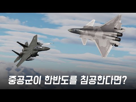 중국군의 한반도 침공으로 벌어진 한중전쟁 시나리오? 한미연합공군과 7기동군단이 막아낸다!  [한중전쟁 통합본]