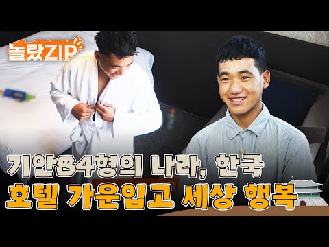 기안84 형의 나라에 도착한 라이와 타망! 호텔 목욕가운 하나에 세상 행복! l #놀랐ZIP l #어서와한국은처음이지