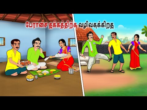 பேராசை துக்கத்திற்கு வழிவகுக்கிறது | Tamil Kathaigal | Tamil moral stories |Bedtime stories tamil