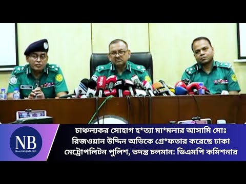 চাঞ্চল্যকর সোহাগ হ*ত্যা মা*মলার আসামি অভিকে গ্রে*ফতার, তদন্ত চলমান: ডিএমপি কমিশনার