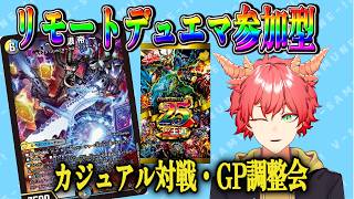 【紙デュエマ/参加型】リモートデュエマでGP調整・カジュアル対戦会！初見歓迎！対ﾖﾛ！【Vtuber/龍浪マック/Tatsunami mak】