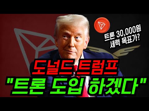 [트론] 트럼프 "트론 암호화폐 도입" , 트론 30,000원 갑니다. #비트토렌트