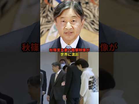 日本では報道されない秋篠宮夫妻の衝撃映像#皇室