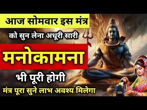 आज सोमवार इस मंत्र को सुन लेना अधूरी सारी मनोकामना तुरंत पुरी होगी | Shiva Mantra