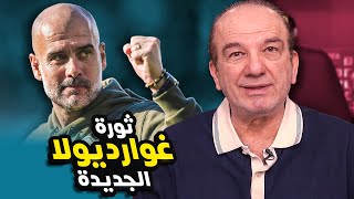 ثورة غوارديولا الجديدة 🚀 تغيّر مفهوم الهجوم ⚽🔥