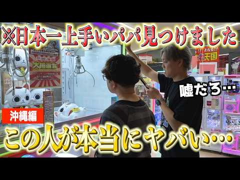 ※この取り方は想像できませんでした。上手すぎてギャラリーができる沖縄のパパがヤバすぎる件。〜UFOキャッチャー・ゲーセン〜【クレーンゲーム腕自慢in沖縄】
