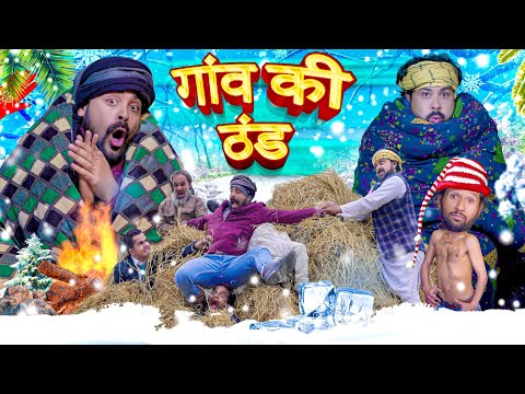 गाँव की ठंड 😂 || ibrahim420 🎄 | ibrahim 420 new video | 420