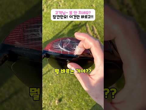 고객님~ 볼 안 치세요? 잠깐만요! 이것만 바르고!! #골프 #golf #golfswing