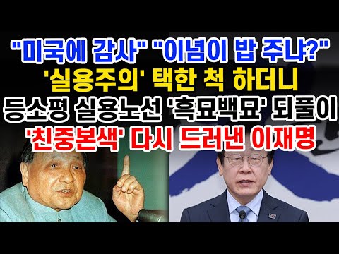 이재명, 등소평 흉내 "이념·진영이 밥 주지 않아... 실용주의가 위기극복 동력"