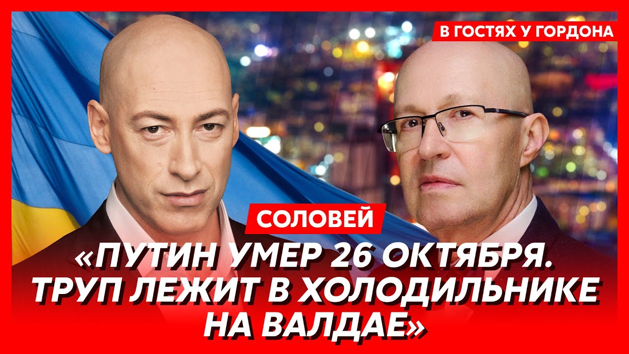 Где Путина и его сына лечили от рака, Патрушев во главе России, будущее  двойника и Кабаевой. Интервью Гордона с Соловьем. Видео