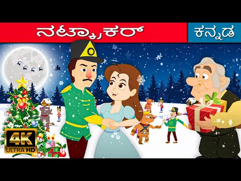 ನಟ್ಕ್ರಾಕರ್ The Nutcracker In Kannada | Christmas Kannada Kathegalu | Kannada Kalpanika Kathegalu