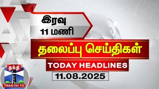 🔴LIVE : Today Headlines | இரவு 11 மணி தலைப்புச் செய்திகள் (11.08.2025) | 11 PM Headlines | ThanthiTV