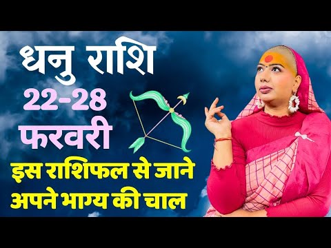 धनु  22 से 28 फरवरी | साप्ताहिक राशिफल | धनु  राशिफल | Dhanu rashifal | #rashifal |