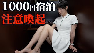 【※閲覧注意】1泊1000円の日本一安いネカフェが危険すぎた…
