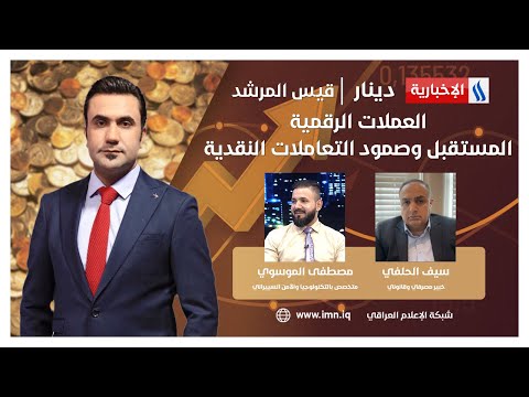 العملات الرقمية.. المستقبل وصمود التعاملات النقدية #دينار مع قيس المرشد