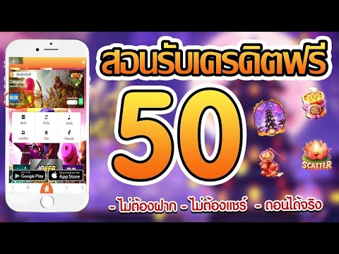 เครดิตฟรี ไม่ต้องฝาก ไม่ต้องแชร์ โค้ดเครดิตฟรี 50 ล่าสุด วันนี้ ลงทะเบียน เสร็จ รับเครดิตฟรี