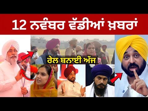 12-11-2025 ਪੰਜਾਬੀ ਖ਼ਬਰਾਂ | Today Punjabi News | Punjabi Prime Time | Amritpal Singh | CM Mann USA