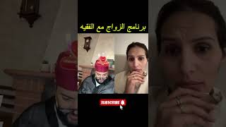 برنامج الزواج مع الفقيه💕 | لايف الفقيه كامل 😍
