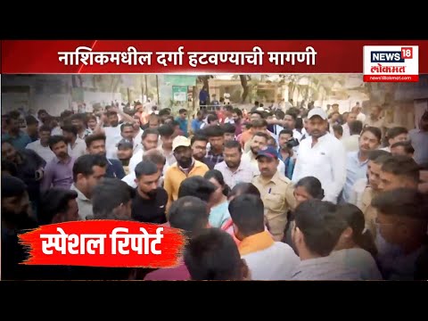 Nashik Breaking: Special Report: अनधिकृत दर्गा हटवण्याची मागणी, हिंदुत्ववादी संघटनांचं आंदोलन