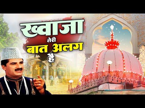 ख्वाजा जी की बहुत ही बेहतरीन क़व्वाली - Khawaja Teri Baat Alag Hai - Yusuf Malik - Ajmer Sharif