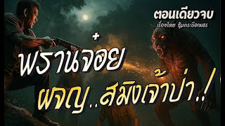 พรานจ๋อย..ผจญสมิงเจ้าป่า.! (ตอนเดียวจบ)