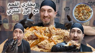 طريقة بخاري اللحم ضروري تعملوها 