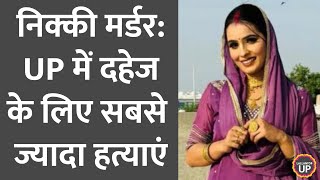 Greater Noida के Nikki Dowry Murder Case ने UP Crime का सच सामने ला दिया, Dowry Murder पर NCRB Data