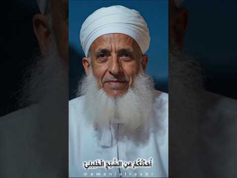 أحدثكم عن الشيخ أحمد الخليلي 🇴🇲
