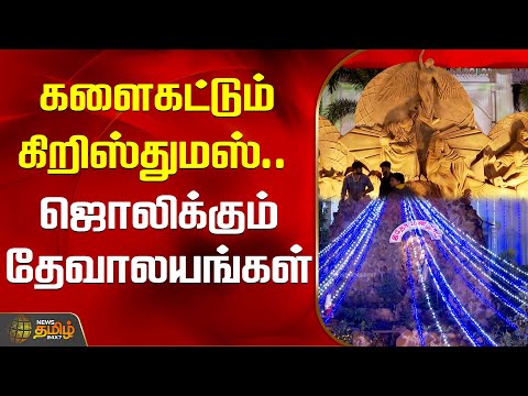 களைகட்டும் கிறிஸ்துமஸ்...ஜொலிக்கும் தேவாலயங்கள் | Christmas | Chennai | NewsTamil24x7