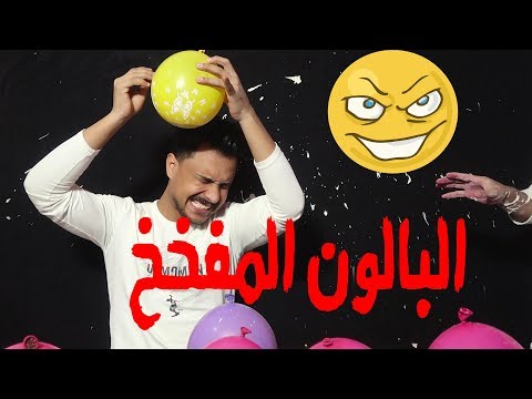 اخطر تحدي للغناء بوجود قنابل النفاخ ||الجزء3