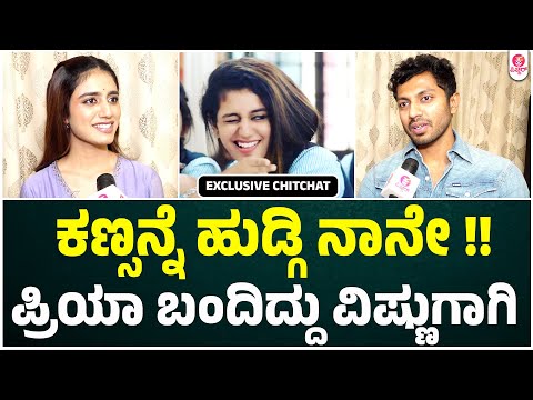 ವಿಷ್ಣುಪ್ರಿಯ ನೋಡಿದ, ಎಲ್ಲರಿಗೂ ಕಣ್ಣೀರು ಬರ್ಲೆಬೇಕು |  Priya varrier | Shreyas Manju | Exclusive ChitChat