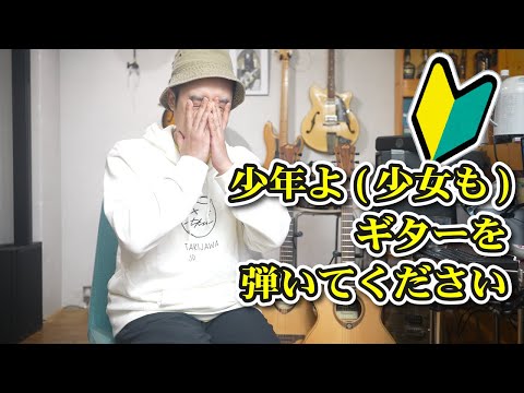 ギターレッスン【若い初心者の方に向けたお話】お願い！！挫折しないで！！