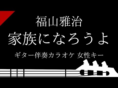 【ギター伴奏カラオケ】家族になろうよ / 福山雅治【女性キー】