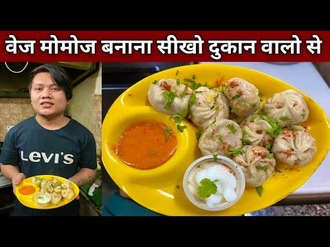 अब बाहर से मोमोज खाना बंद कर दोगे क्यूँकि दुकान वाले खुद सिखा रहे है मोमो बनाना - MOMO Recipe