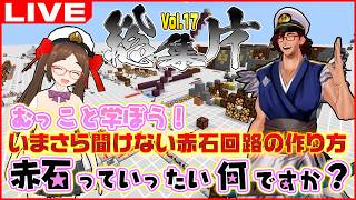 ここまでのおさらい！むっこが信じる、むっこを信じろ！ ～ #むっこのいまさら聞けない赤石回路 #17 時限目～【マインクラフト/Minecraft _】