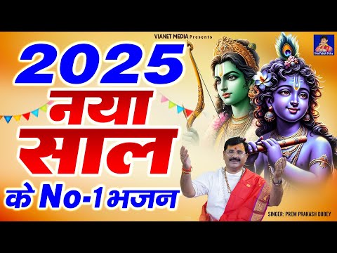 2025 नया साल के No. 1 भजन | New Year Bhajan | नए साल के भजन | Nonstop Ram Bhajan